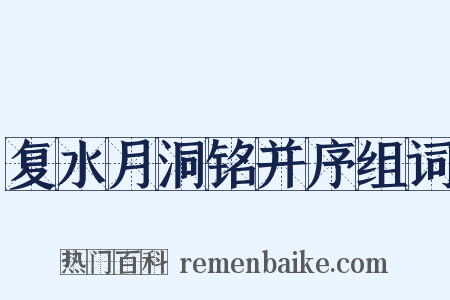 复水月洞铭并序组词是什么意思的图片